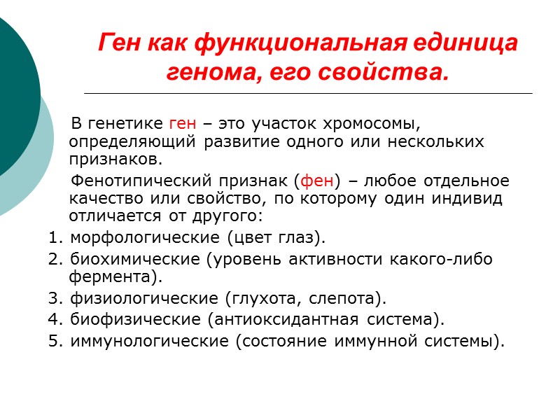 Ген как функциональная единица генома, его свойства.     В генетике ген